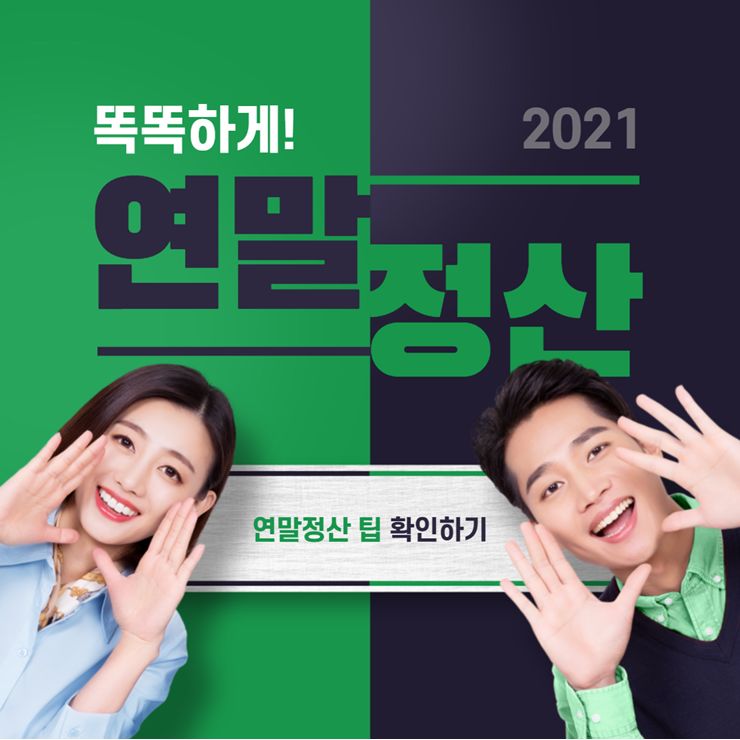 연말정산 기간