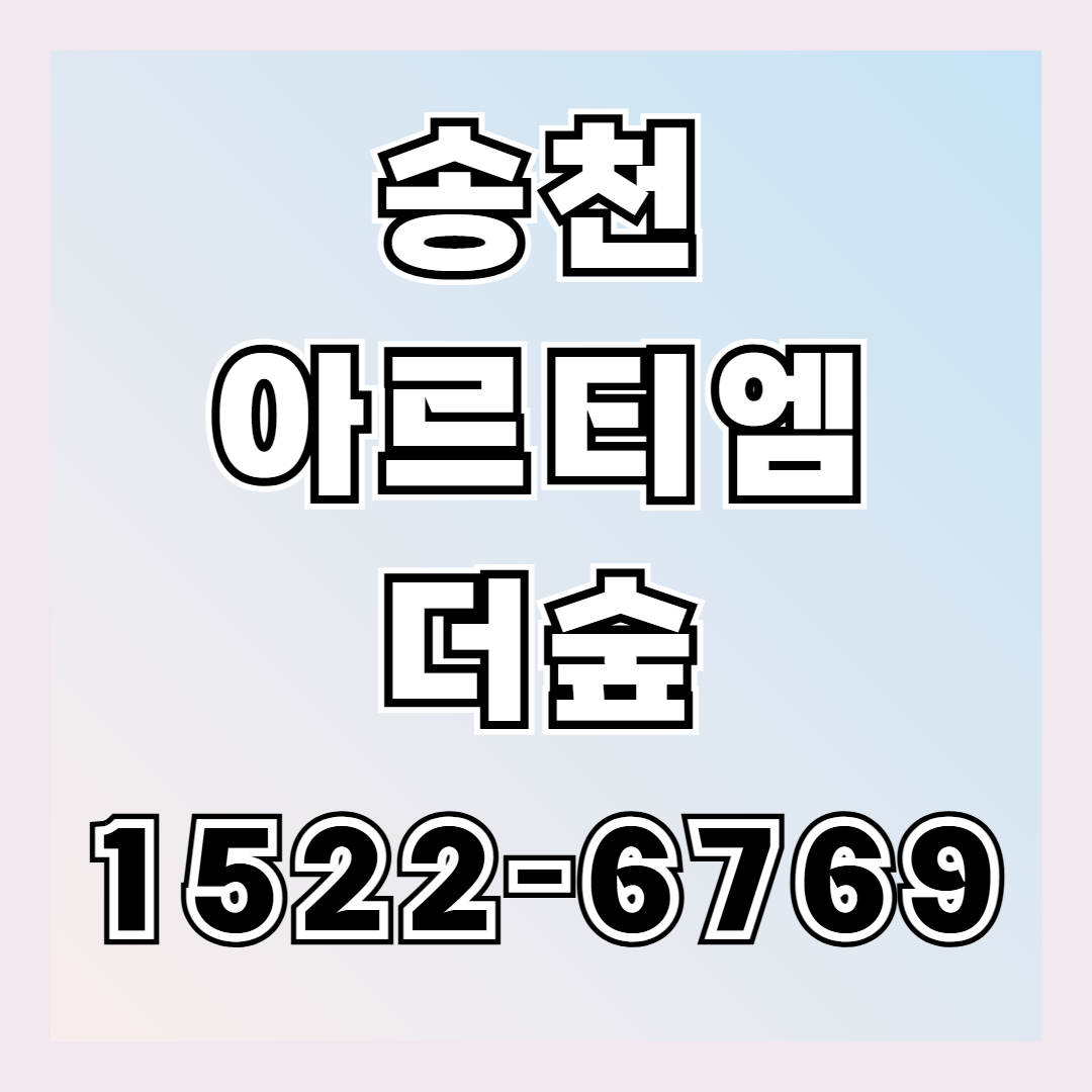 송천 아르티엠 더숲 아파트 분양가는 전주 북측 생활권의 주거 특성과 전용 84㎡ 단일 구성, 자연 인접 입지 등을 이해하는 데 함께 고려할 주요 요소
