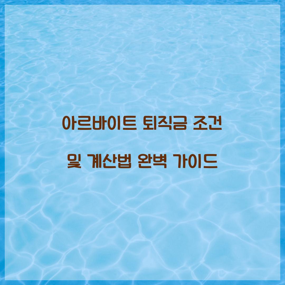 아르바이트 퇴직금