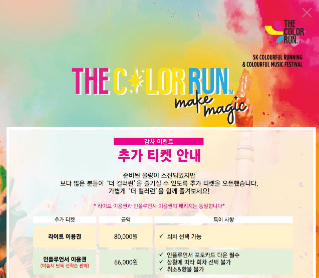 컬러런 (THE COLOR RUN) 라인업 및 티켓예매