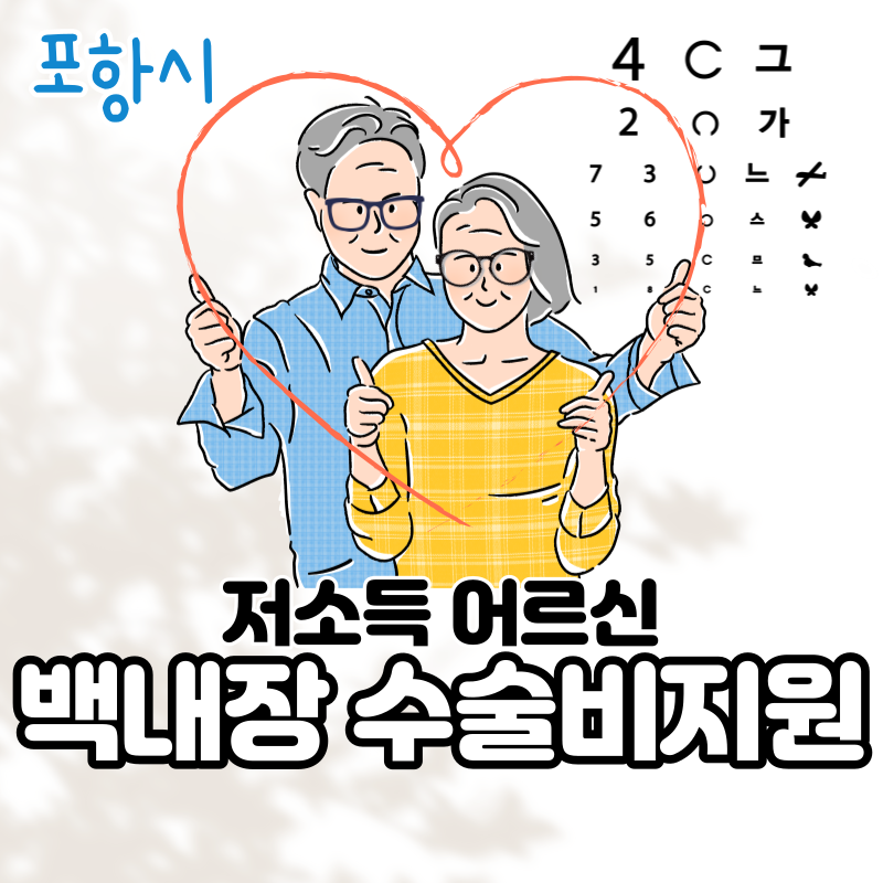 백내장 수술비