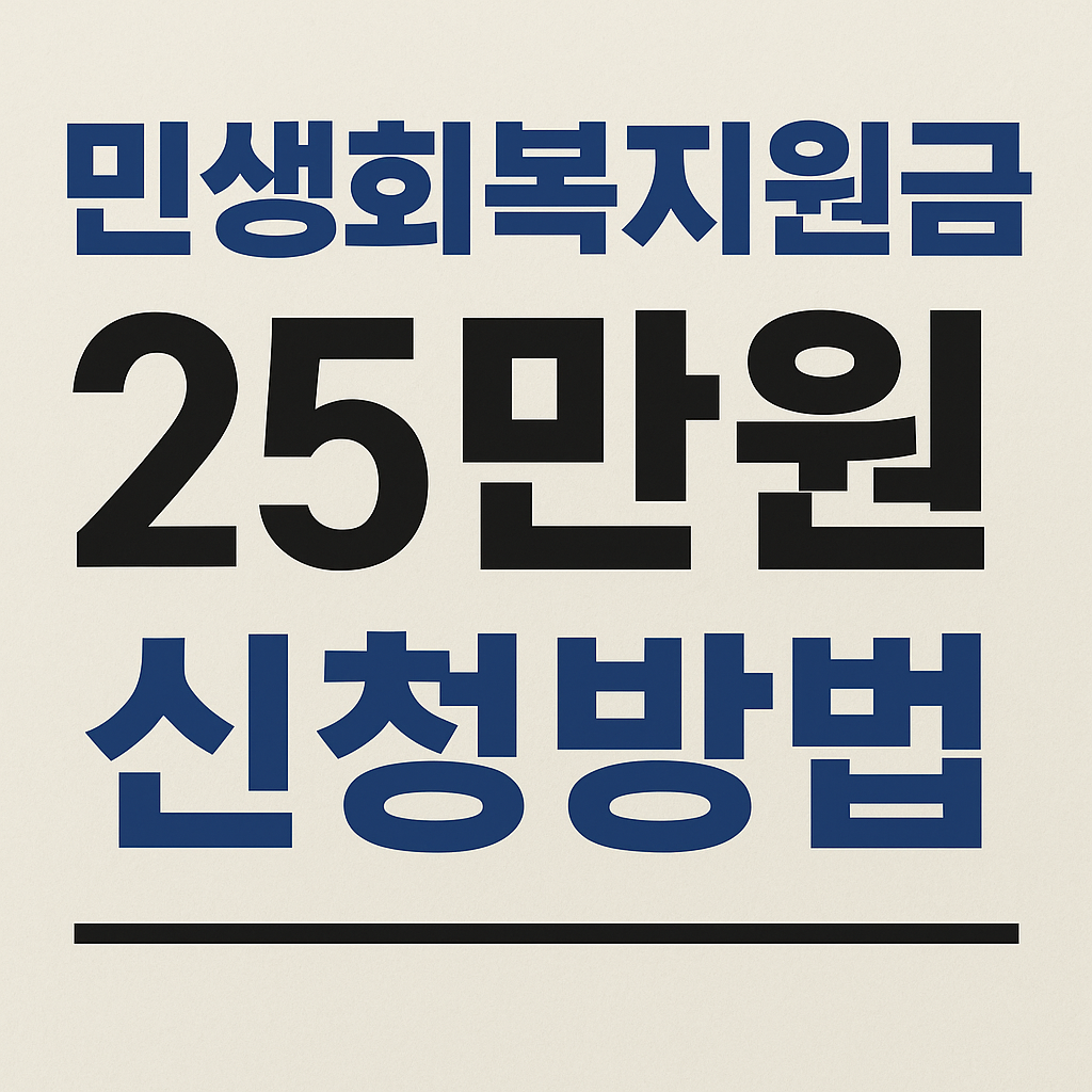 민생회복지원금 25만원 신청방법