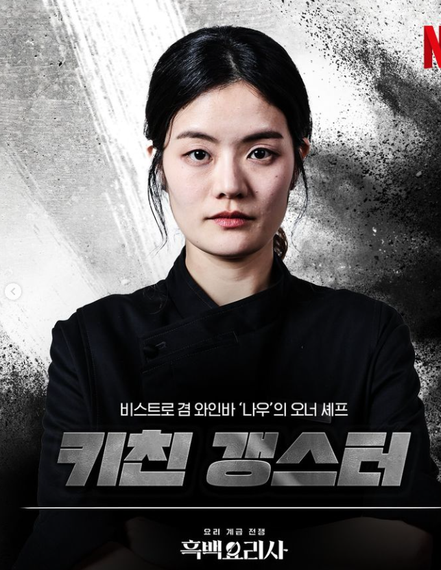 넷플릭스 흑백요리사 다시보기