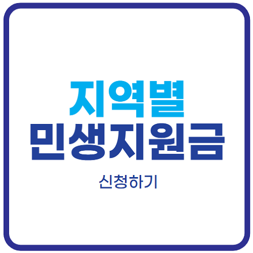 지역별-민생회복지원금-신청