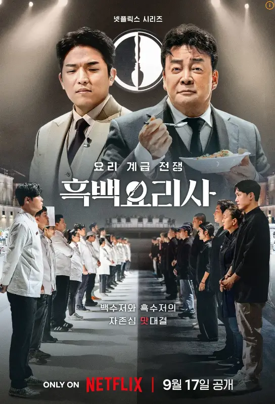 흑백요리사-요리계급전쟁-메인포스터