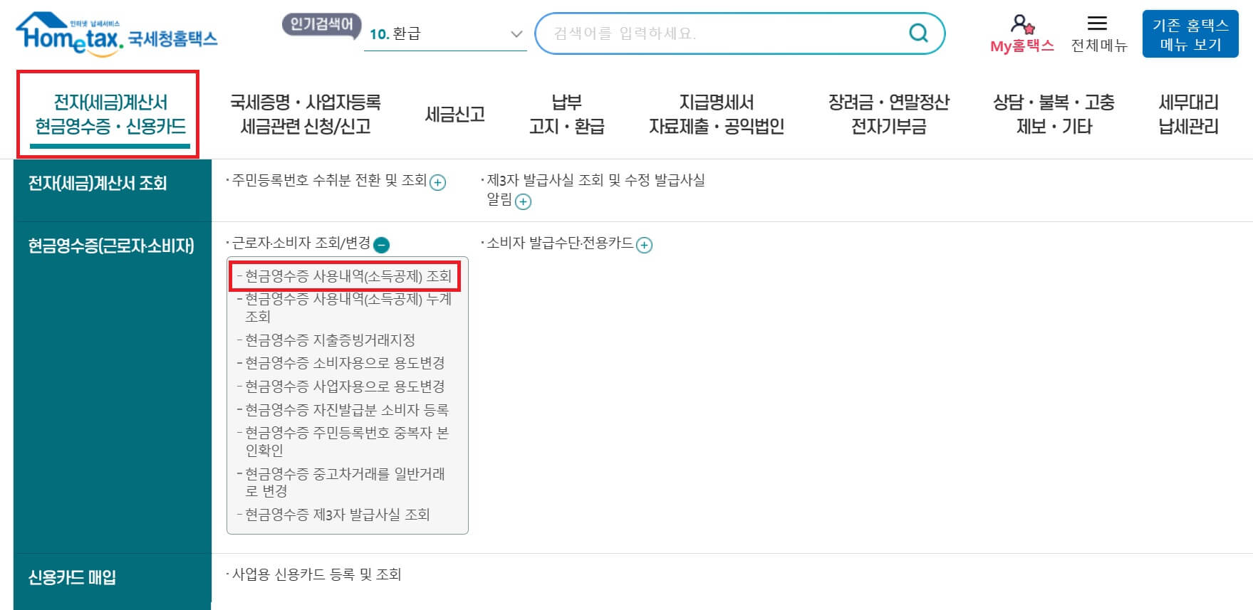 복비 현금영수증 사용내역 홈택스 확인방법