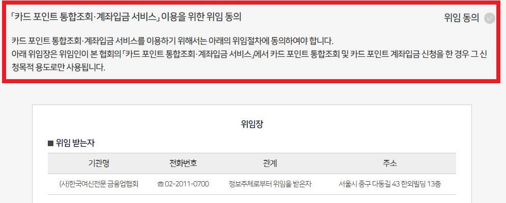 여신금융협회 카드포인트 조회 위임 동의