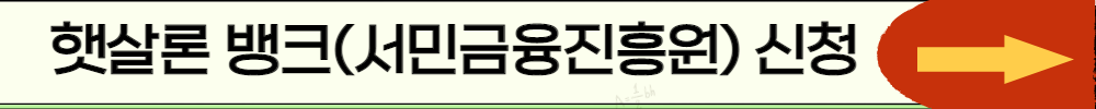 햇살론뱅크신청하기