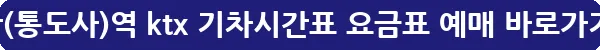 울산(통도사)역 ktx 기차시간표 요금표 예매_11