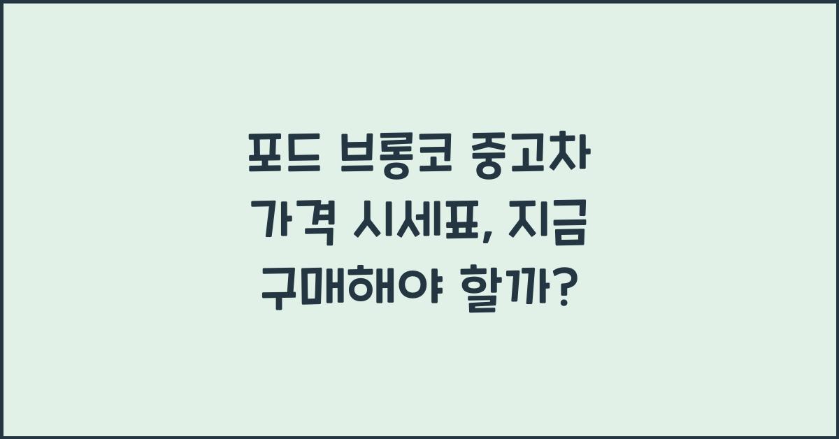 포드 브롱코 중고차 가격 시세표
