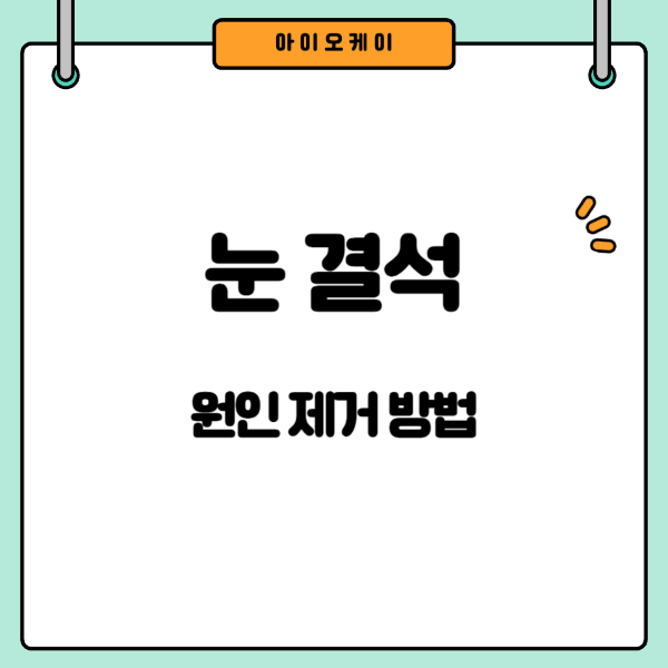 눈결석
