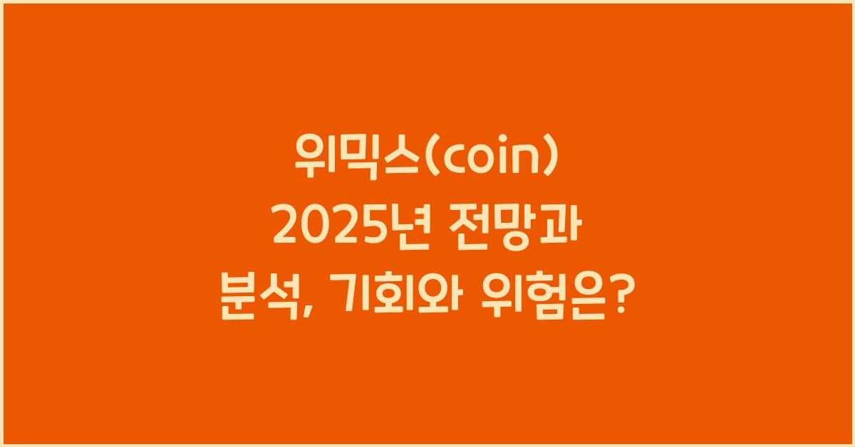 위믹스(coin) 2025년 전망과 분석