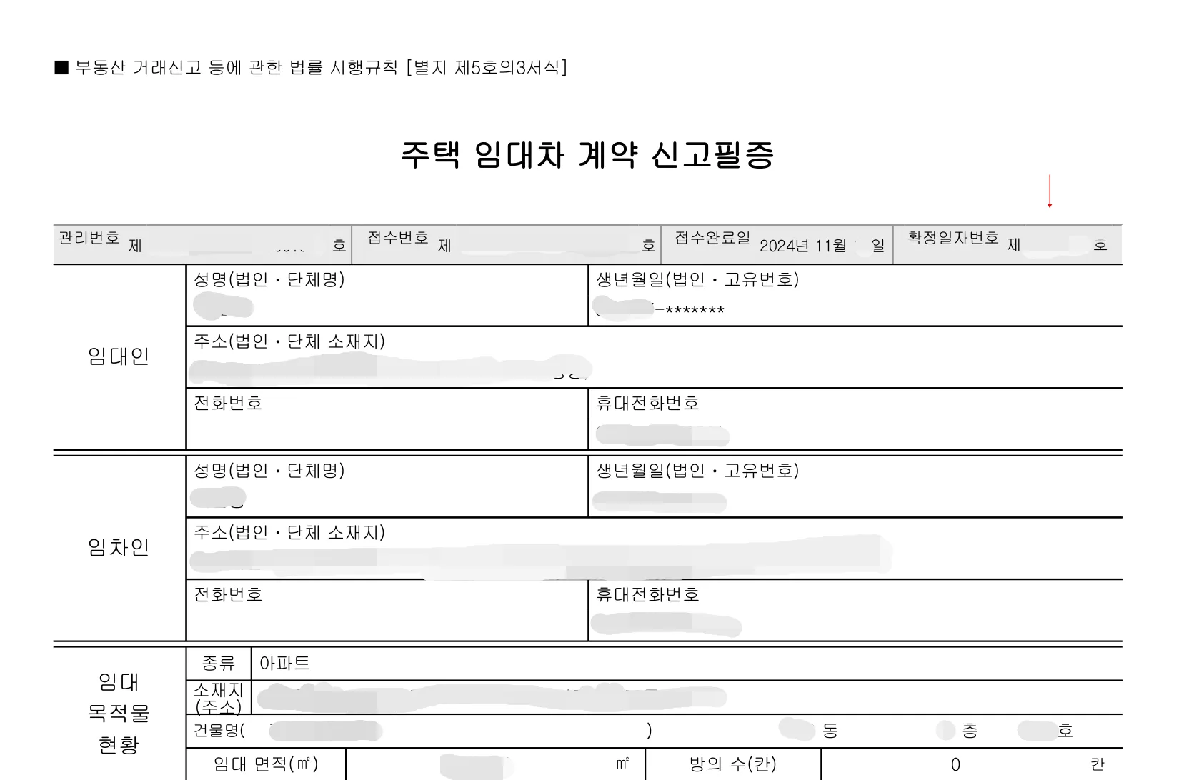 주택 임대차 계약서 신고필증 서류