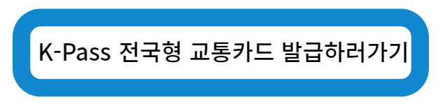 K-Pass 전국형 교통 카드 발급하러가기