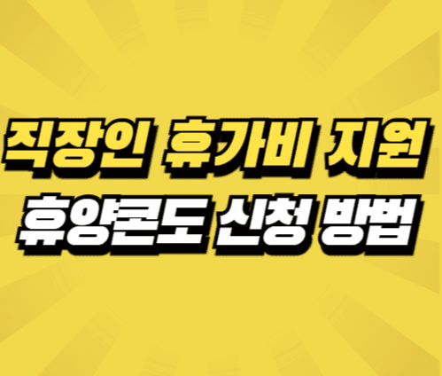 휴양콘도 신청 방법