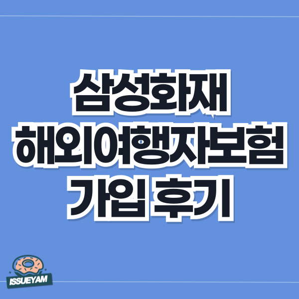 삼성화재 해외여행자보험 후기