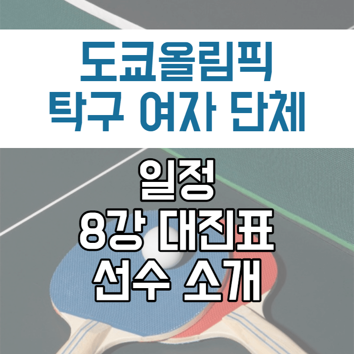 도쿄-올림픽-탁구-여자-단체-포스팅-썸네일