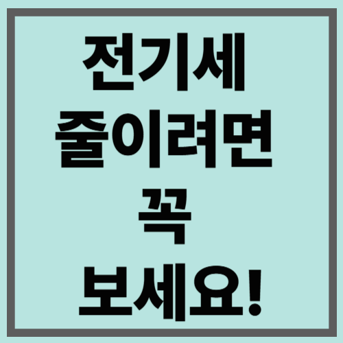 전기세&nbsp;줄이려면&nbsp;꼭&nbsp;보세요!