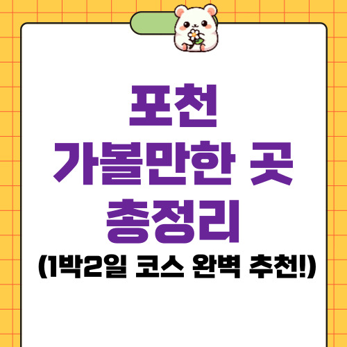 포천 가볼만한 곳