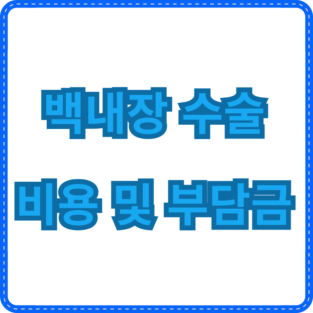 백내장 수술 비용