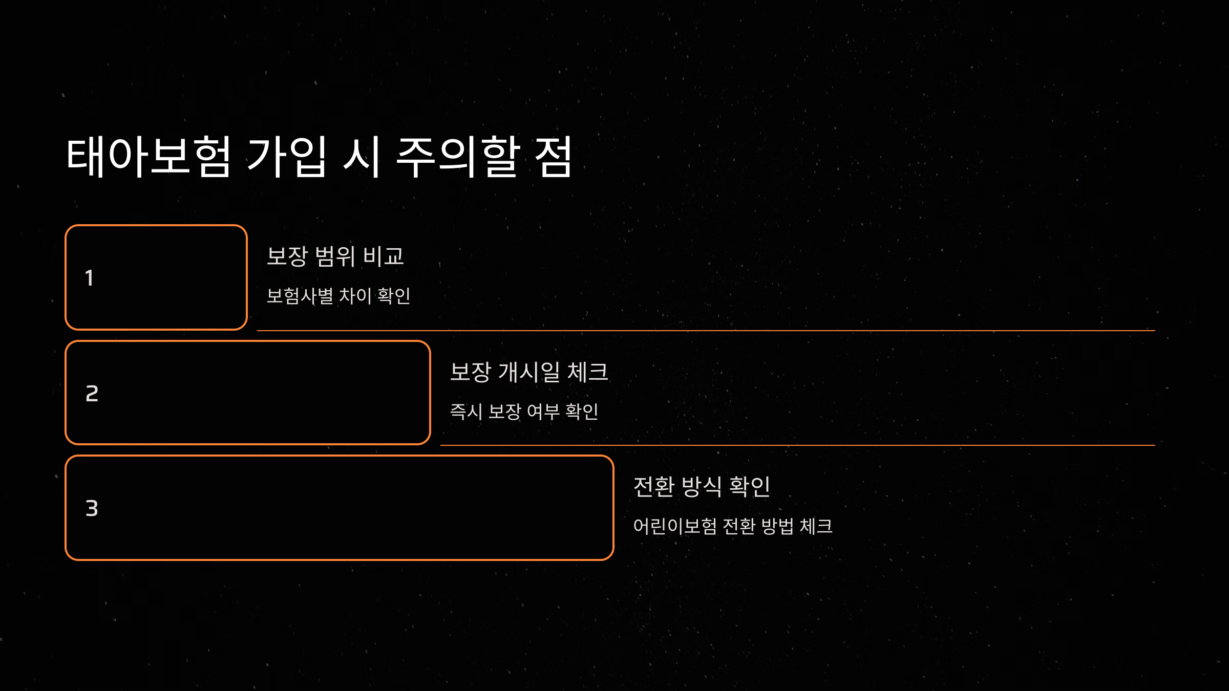 태아보험 가입 시 주의할 점