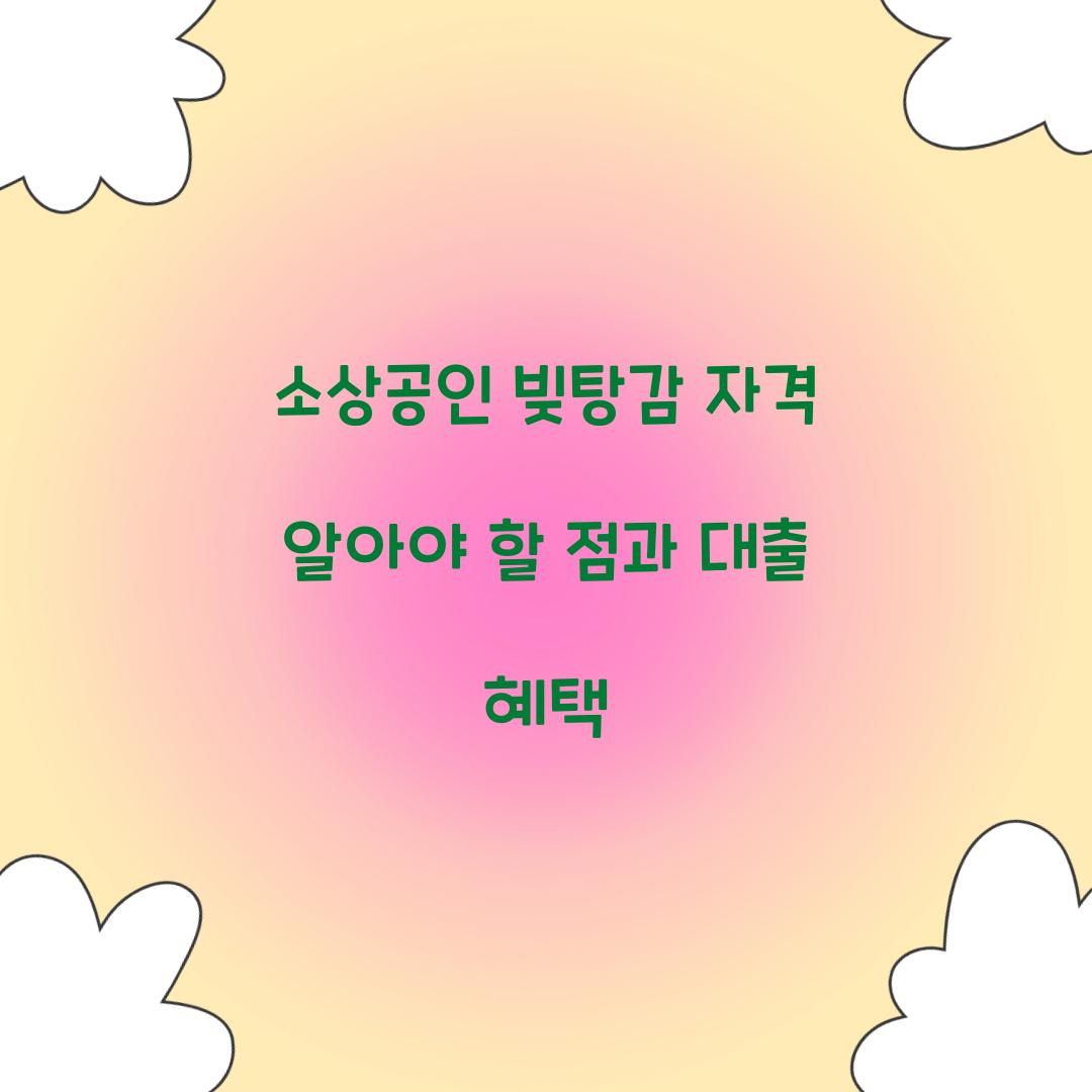 소상공인 빚탕감 자격