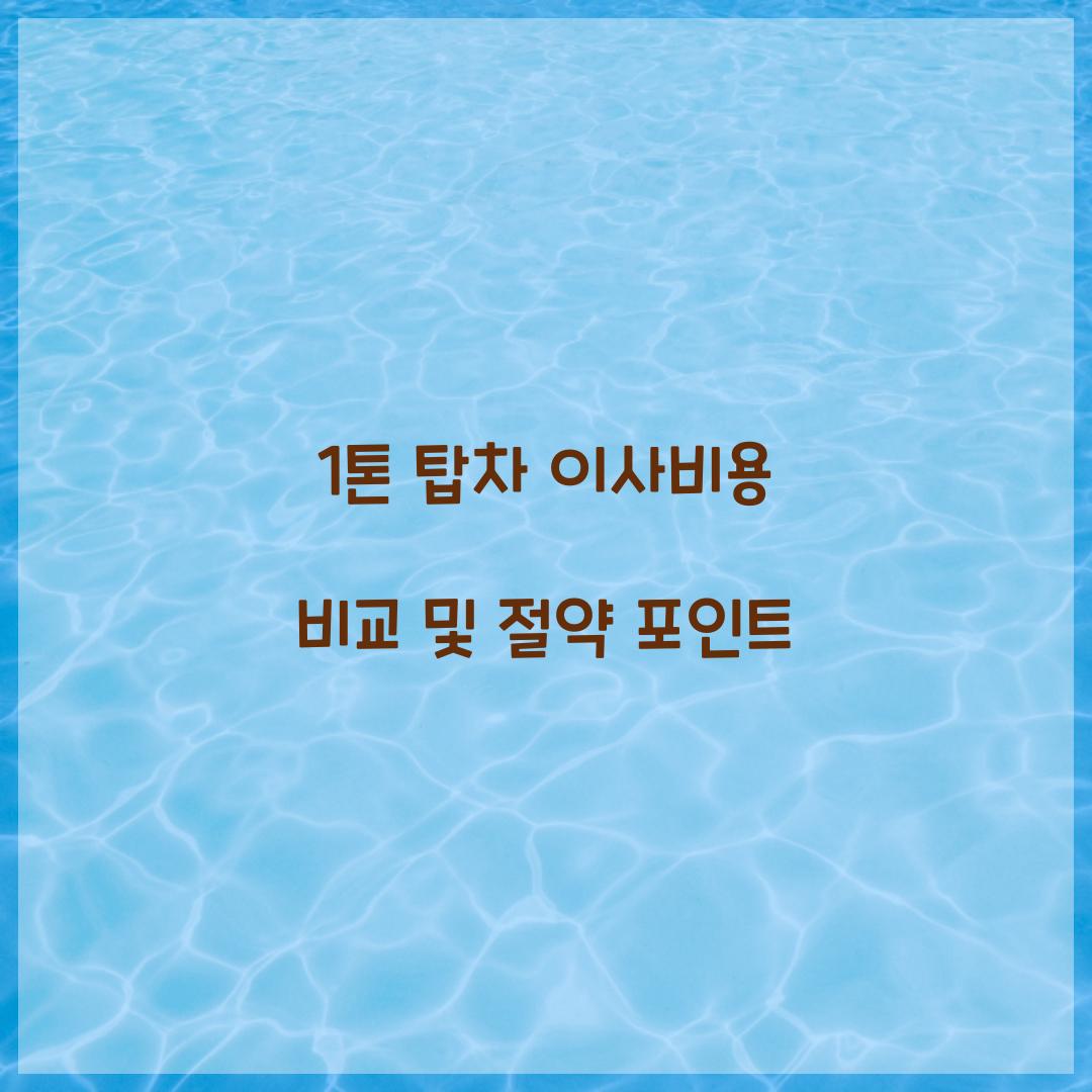 1톤 탑차 이사비용