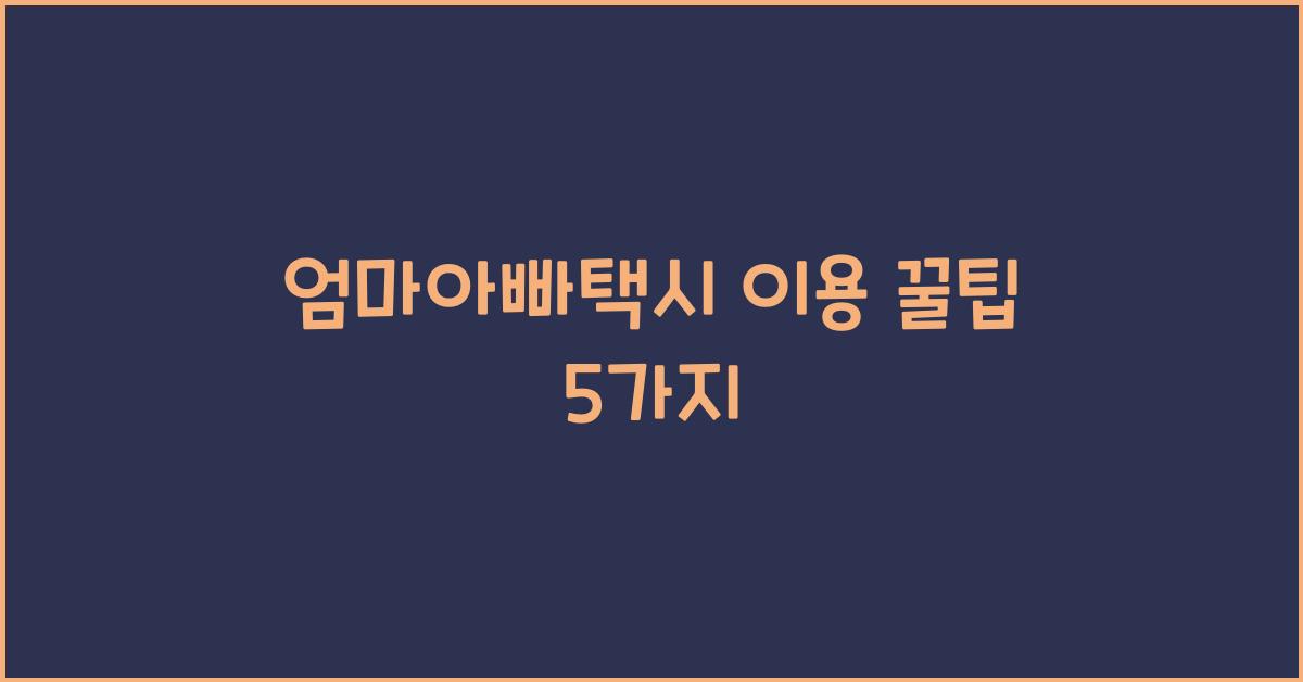 엄마아빠택시 이용