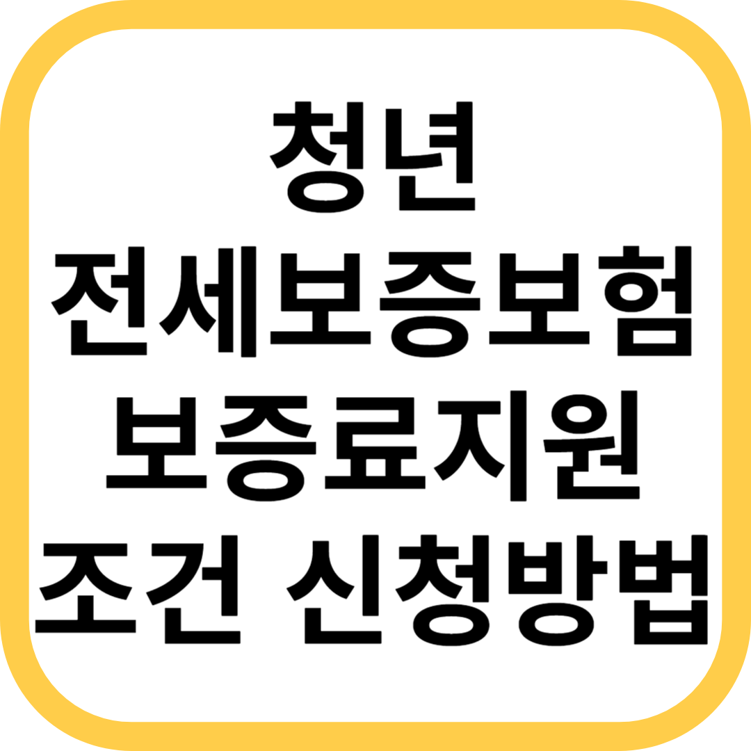 청년 전세보증보험 보증료지원 조건 신청방법