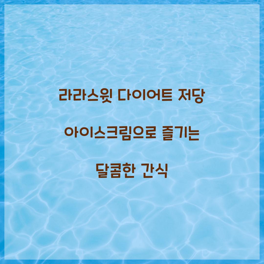 라라스윗 다이어트 저당 아이스크림