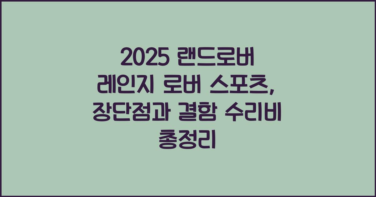 2025 랜드로버 레인지 로버 스포츠 장단점 결함 수리비