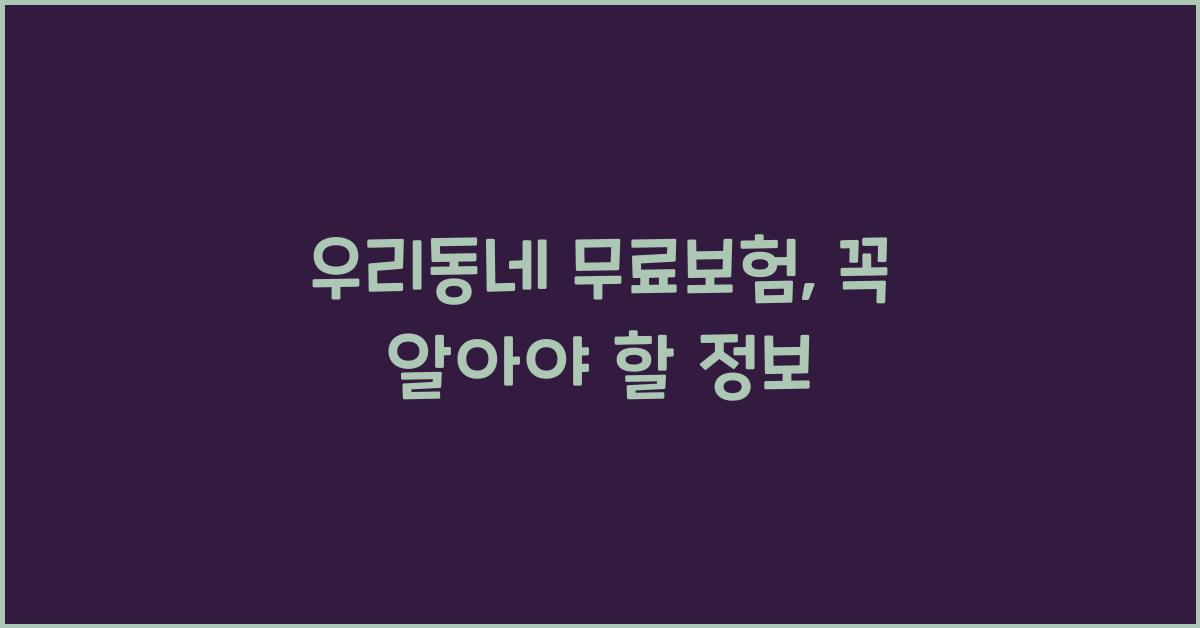 우리동네 무료보험