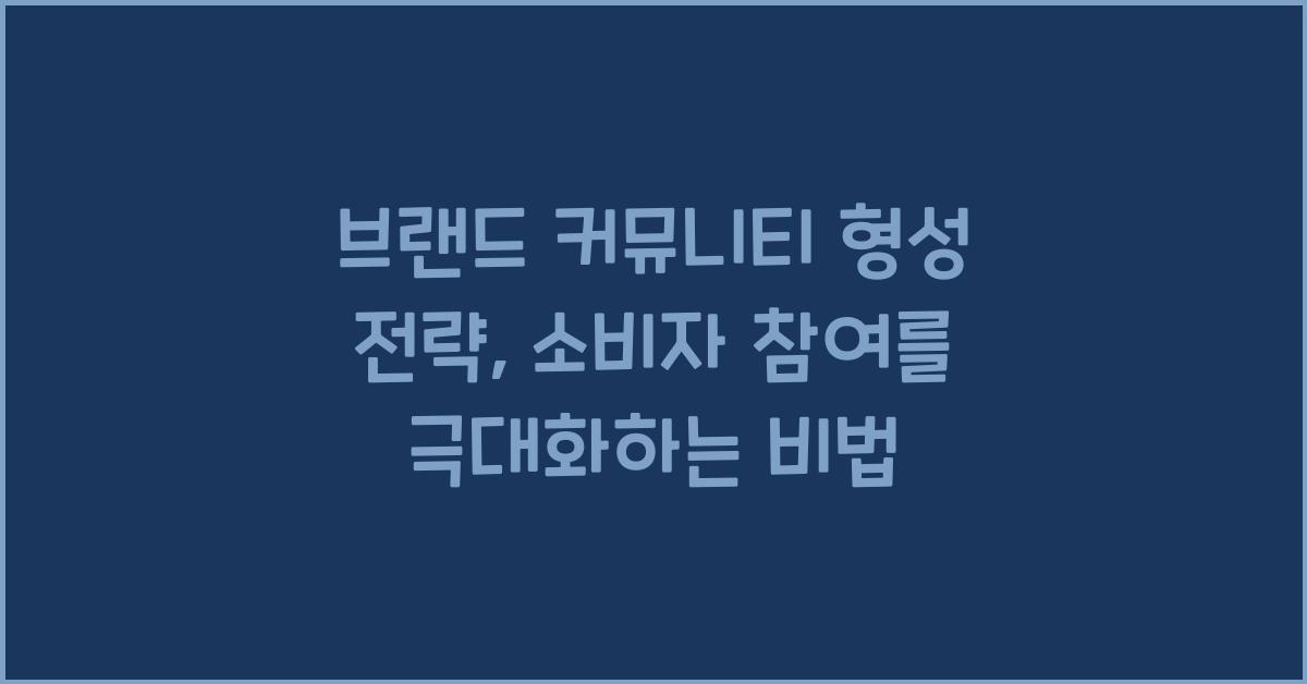 브랜드 커뮤니티 형성 전략