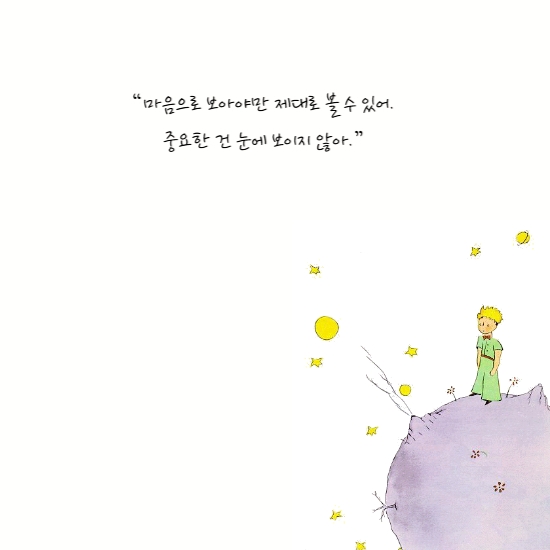 <어린왕자> 본문 대사와 관련 이미지