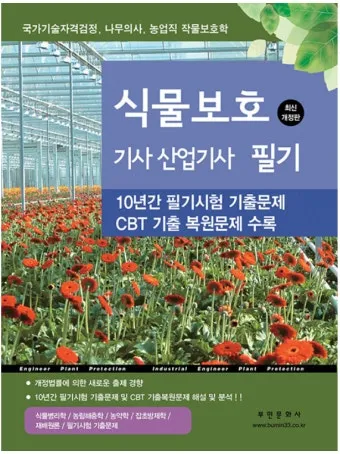 식물보호기능사 시험일정 학습전략 취업처 시니어 원예 관련 취업준비_4