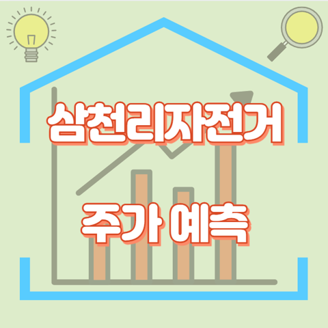 삼천리자전거_썸네일