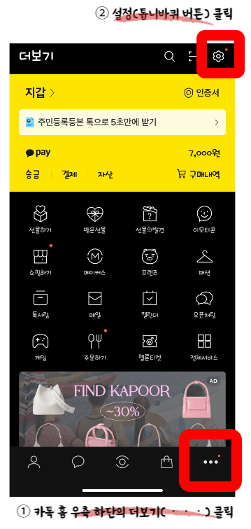 카톡 홈 우측 하단의 더보기(···) 버튼을 클릭 후 오른쪽 위 설정(톱니바퀴)을 클릭합니다.