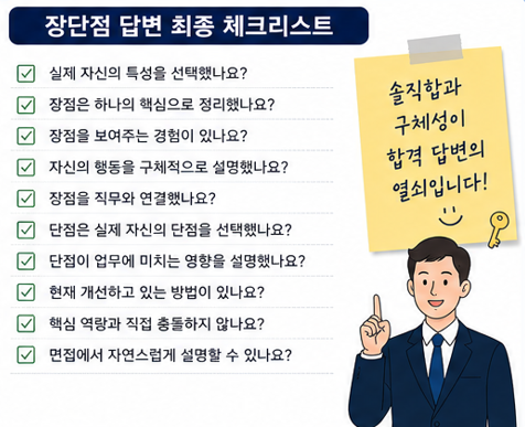 장단점 답변 최종 체크리스트