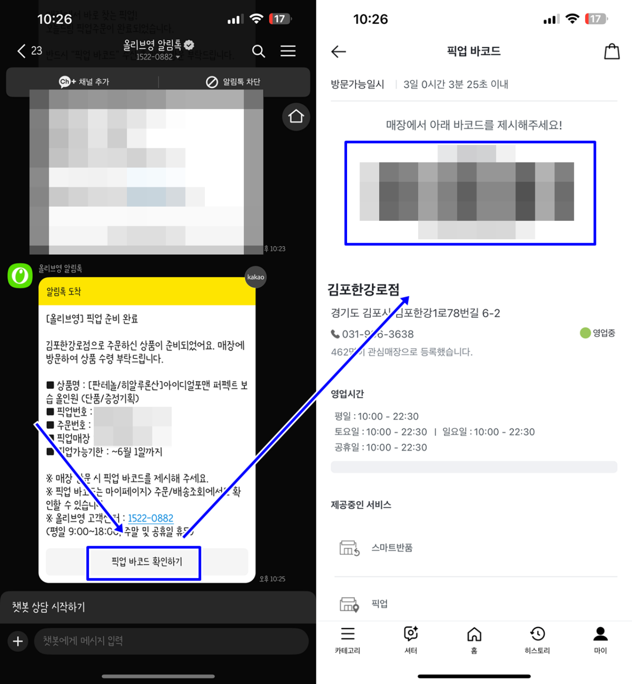올리브영 알림톡 바코드