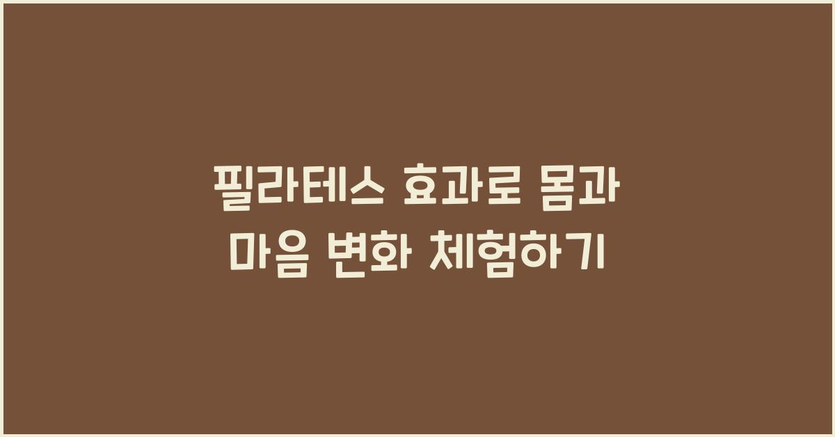 필라테스 효과