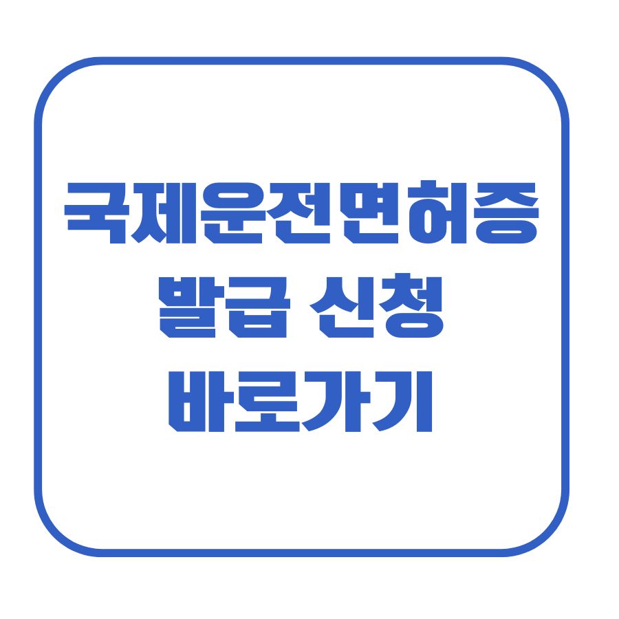 영문운전면허증 발급