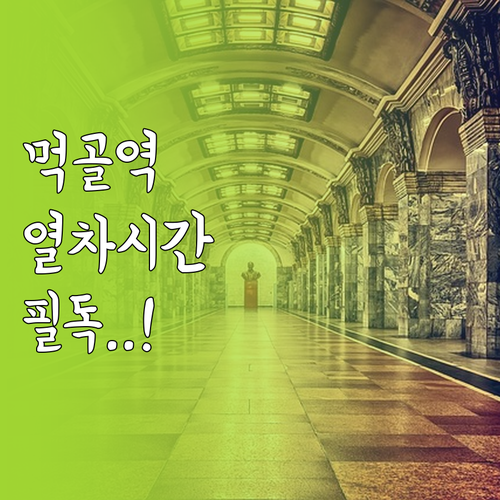 먹골역 7호선 평일 주말 열차 운행 ..