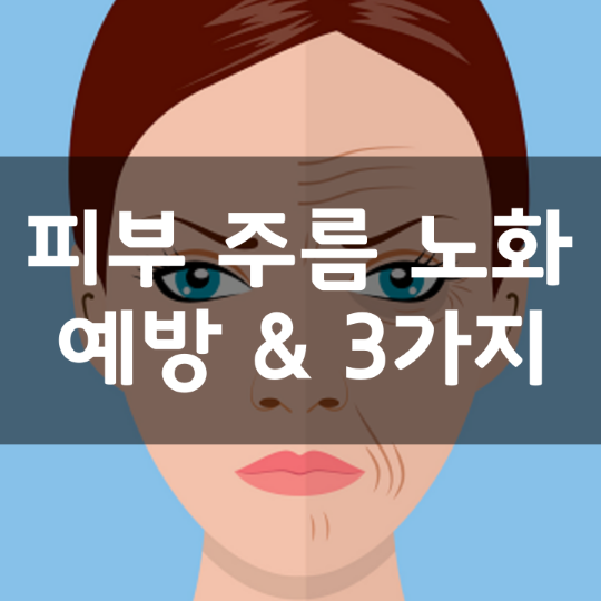 피부-주름-노화-예방-3가지-생활-습관-썸네일