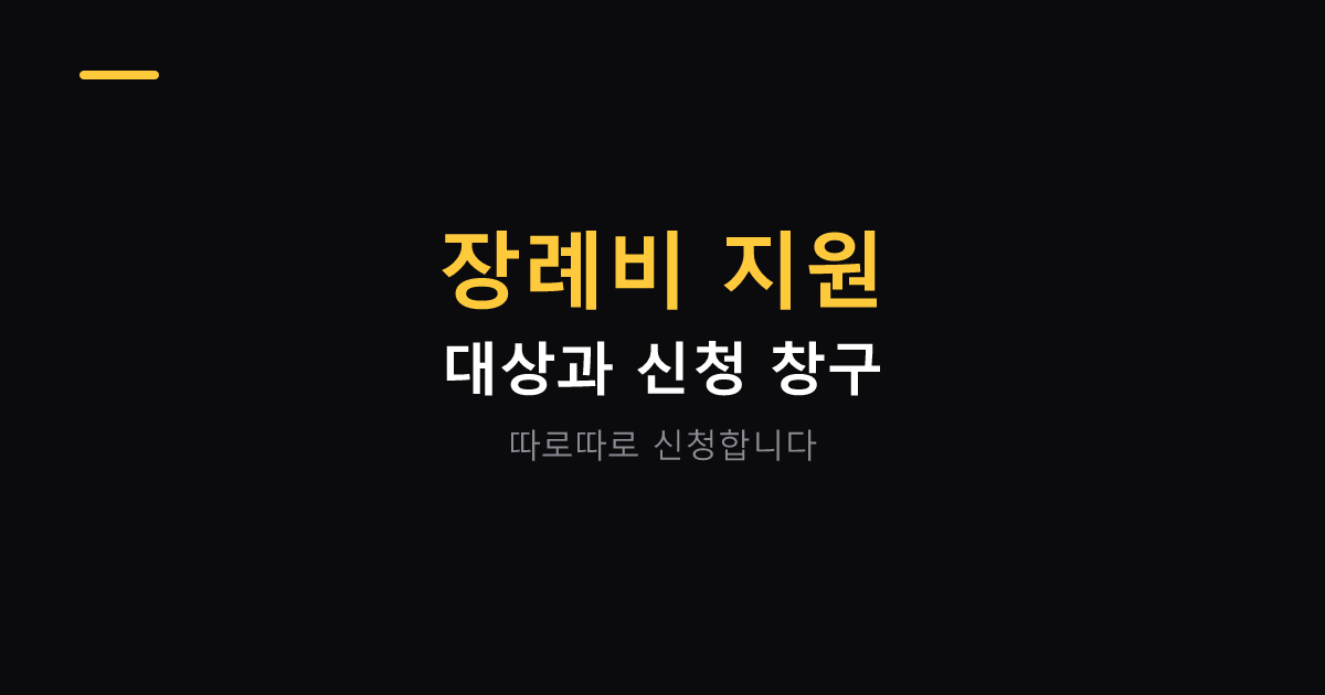 장례비 지원 제도와 신청 창구 대표 이미지