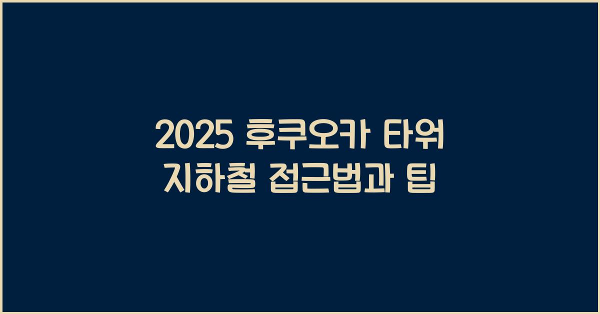 2025 후쿠오카 타워 지하철