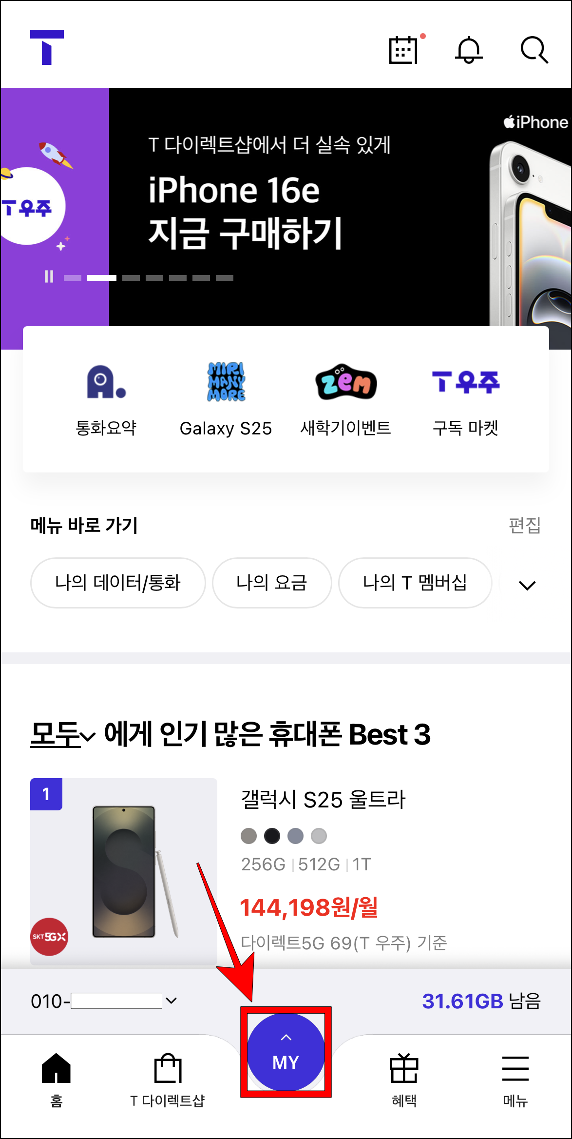 T월드 앱에서 'MY' 버튼을 선택