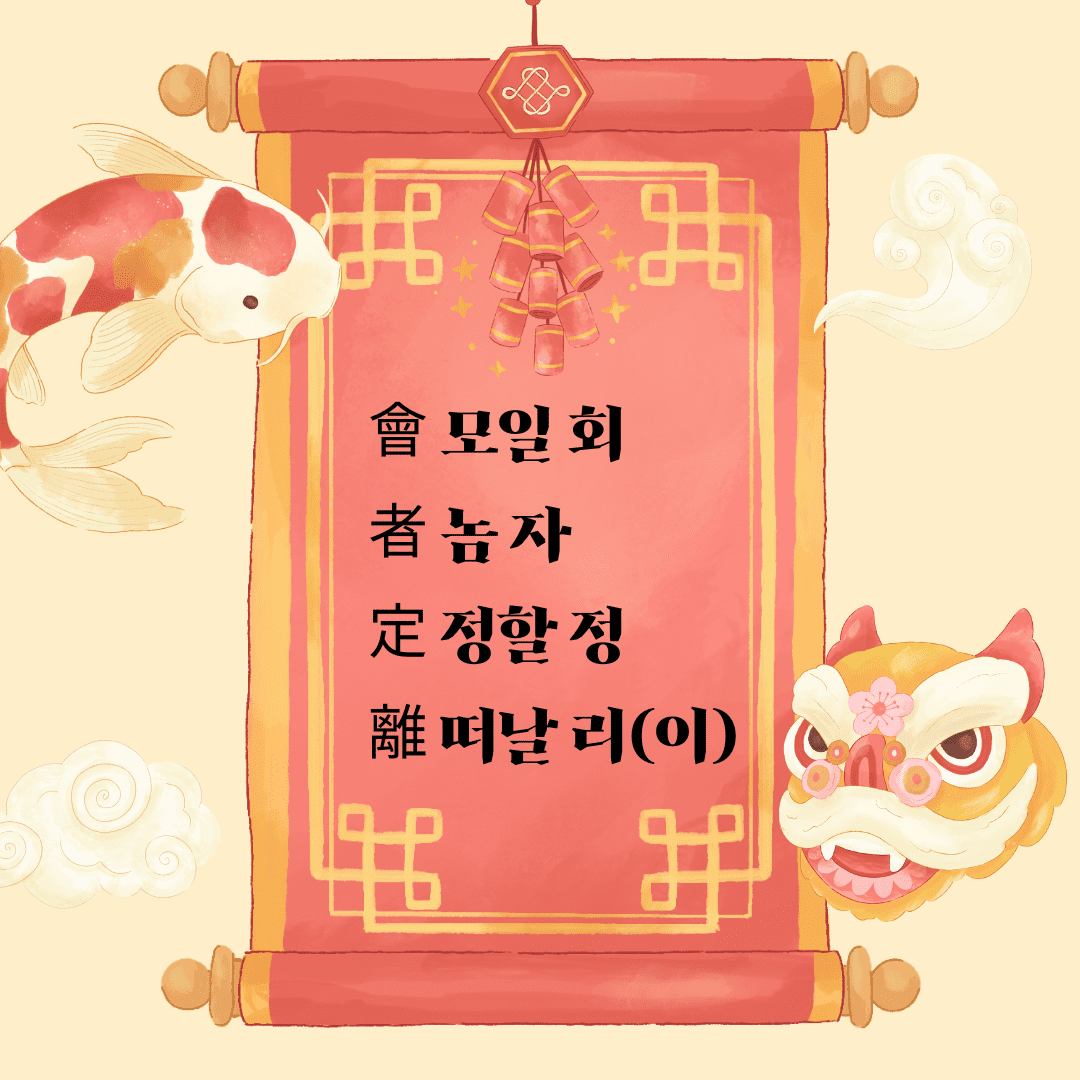 회자정리(會者定離)