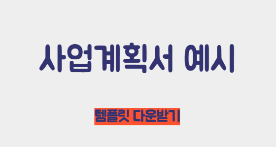사업계획서 예시 다운받기