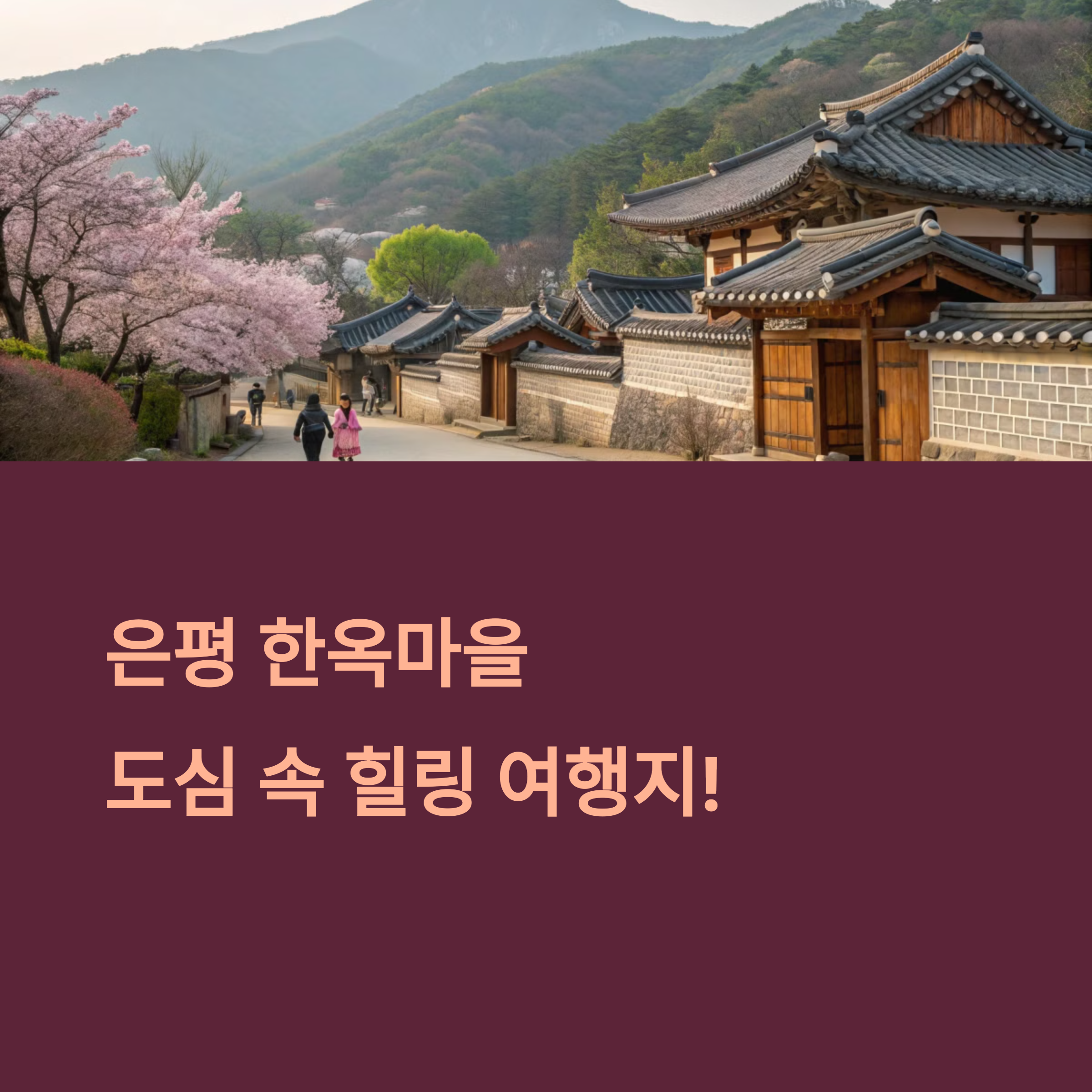 서울 은평 한옥마을 사진