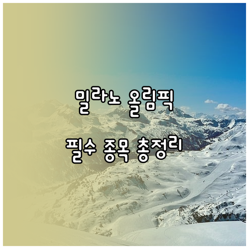 밀라노 코르티나 동계올림픽 쇼트트랙 ..